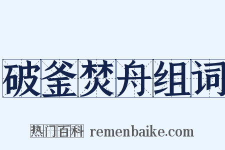 破釜焚舟组词是什么意思的图片